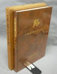 路　三菱名機支部10年史