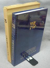 路　三菱名機支部20年史