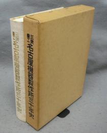 三菱重工名古屋機器製作所三十年史
