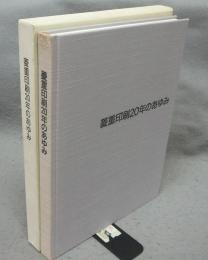 菱重印刷20年のあゆみ