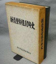 新菱重労組10年史