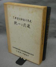 統一と前進　三菱重工労組10年史