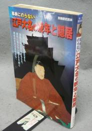 事典にのらない江戸大名の晩年と隠居　別冊歴史読本36