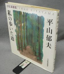 私の歩いた道　自伝素描集