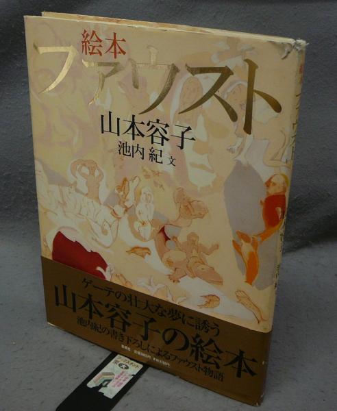 絵本ファウスト(山本容子 池内紀文) / 古本、中古本、古書籍の通販は 