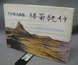 楼蘭紀行　平山郁夫画集