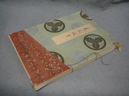 浜松市中村藤吉氏所蔵品展観入札　売立目録