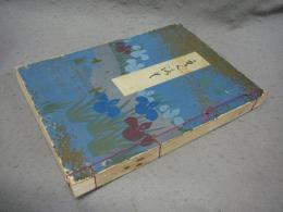 春陽軒並某家蔵品入札　売立目録