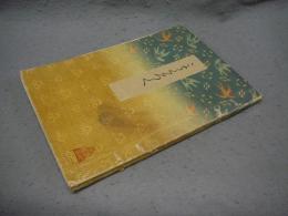 吉田楓軒藏品入札目録