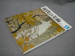 近代の美術9　下村観山