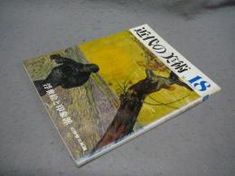 近代の美術18　浮世絵と印象派