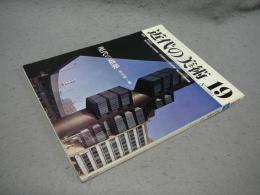 近代の美術19　現代の建築