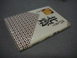江戸を読む1　北斎