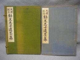 大礼記念　勤王志士遺墨集