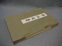 平洲遺墨