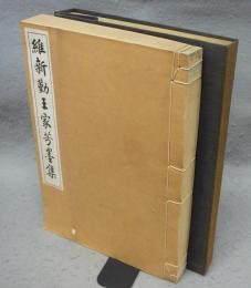 維新勤王家芳墨集　恩賜京都博物館特別展觀