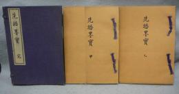 先哲墨宝　甲乙　全2冊揃い