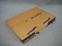 先哲墨宝　甲乙　全2冊揃い