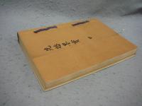 先哲墨宝　甲乙　全2冊揃い