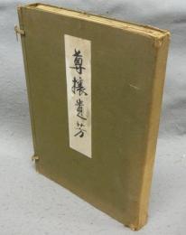 尊攘遺芳