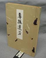 尊攘遺芳