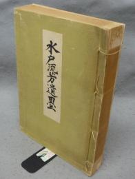 水戸流芳遺墨