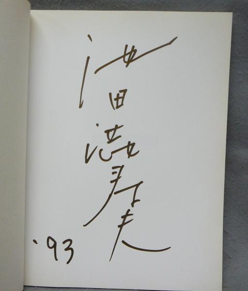 池田満寿夫アートワーク展 1956-1993 署名本 / 古本、中古本、古書籍の