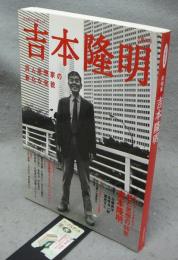 文藝別冊　総特集：吉本隆明　詩人思想家の新たな全貌　KAWADE夢ムック