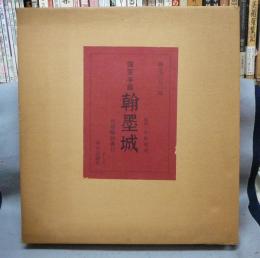 国宝手鑑　翰墨城