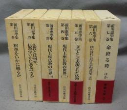 前田恵学集　本巻7巻揃い　別巻欠