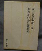 前田恵学集　本巻7巻揃い　別巻欠