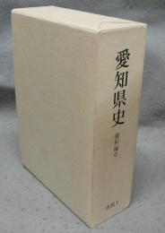 愛知県史　資料編6　古代1