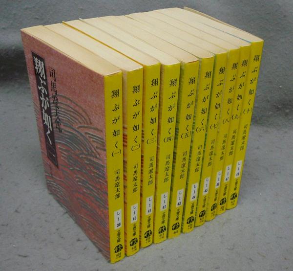 【匿名配送】　【司馬遼太郎　著】　翔ぶが如く　全10巻　他　計28冊 匿名配送】 【司馬遼太郎 著】 翔ぶが如く 全10巻 他 計28冊