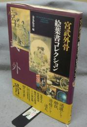 宮武外骨　絵葉書コレクション