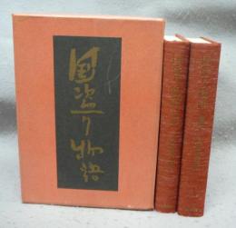 国盗り物語　前編・後編　全2冊　署名本