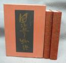国盗り物語　前編・後編　全2冊　署名本