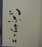 国盗り物語　前編・後編　全2冊　署名本