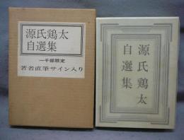 源氏鶏太自選集