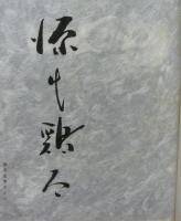 源氏鶏太自選集