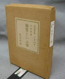 無常といふ事　特別限定版