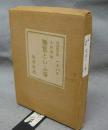 無常といふ事　特別限定版