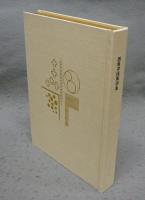恩地孝四郎詩集　特装本