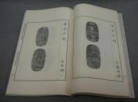 福寿東海五歳之泉譜