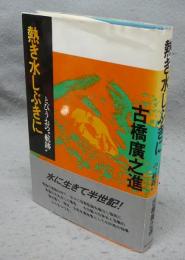 熱き水しぶきに　とびうおの“航跡”
