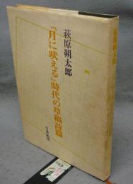 『月に吠える』時代の草稿詩篇　改装版