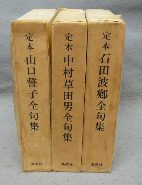 定本 全句集 山口誓子・中村草田男・石田波郷(山口誓子・中村 定本 全句集 山口誓子・中村草田男・石田波郷(山口誓子・中村