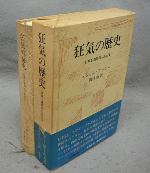 狂気の歴史 古典主義時代における(ミシェル・フーコー著 田村