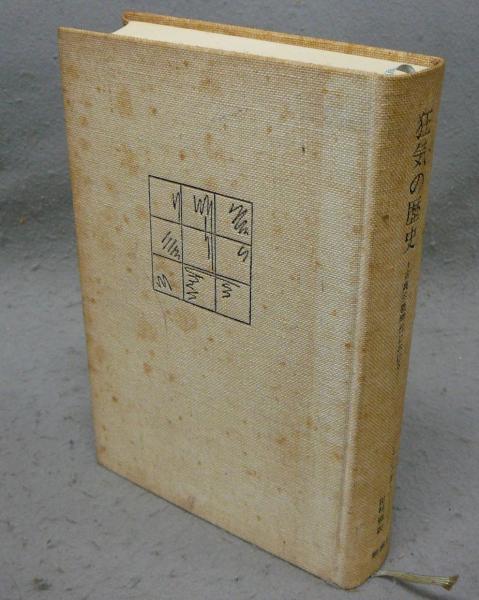 狂気の歴史 古典主義時代における(ミシェル・フーコー著 田村