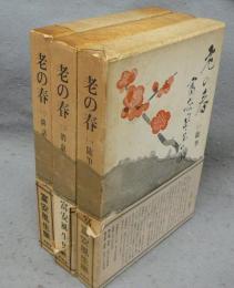 老の春　随筆/消息/俳話　全3巻揃い
