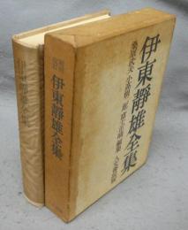 伊東静雄全集　増補改訂版